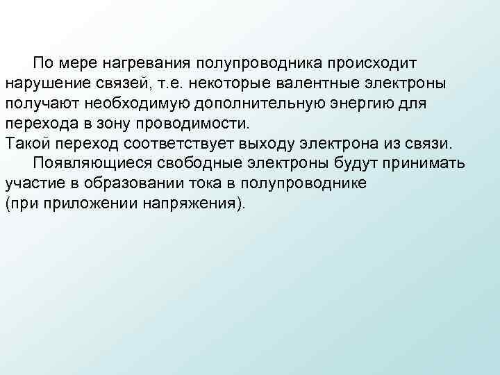  По мере нагревания полупроводника происходит нарушение связей, т. е. некоторые валентные электроны получают