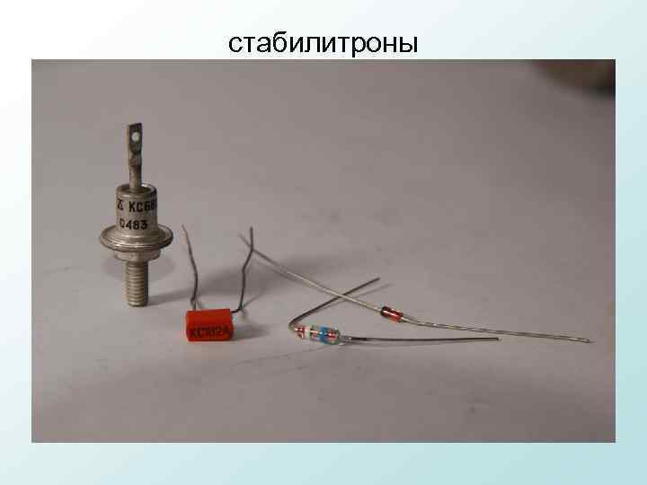 стабилитроны 