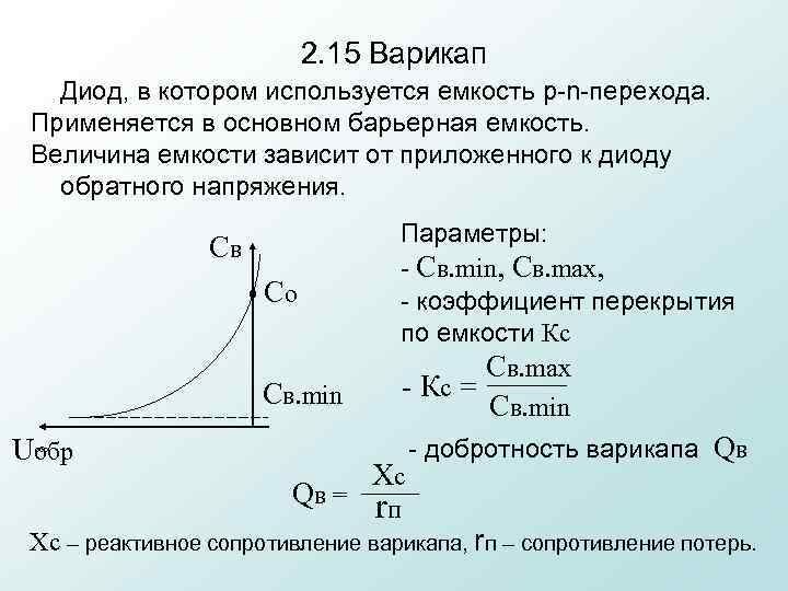 2. 15 Варикап Диод, в котором используется емкость p n перехода. Применяется в основном