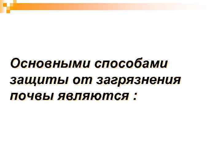 Основными способами защиты от загрязнения почвы являются : 