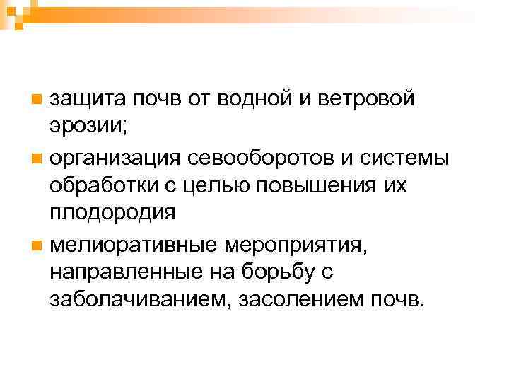 защита почв от водной и ветровой эрозии; n организация севооборотов и системы обработки с