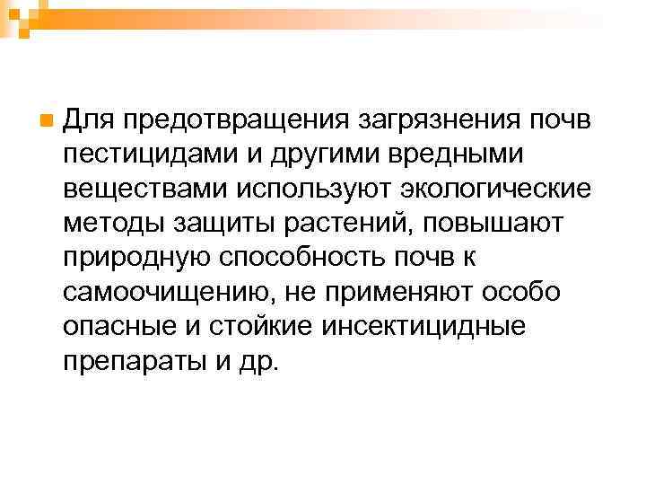 n Для предотвращения загрязнения почв пестицидами и другими вредными веществами используют экологические методы защиты