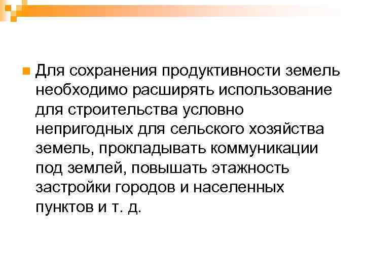 n Для сохранения продуктивности земель необходимо расширять использование для строительства условно непригодных для сельского