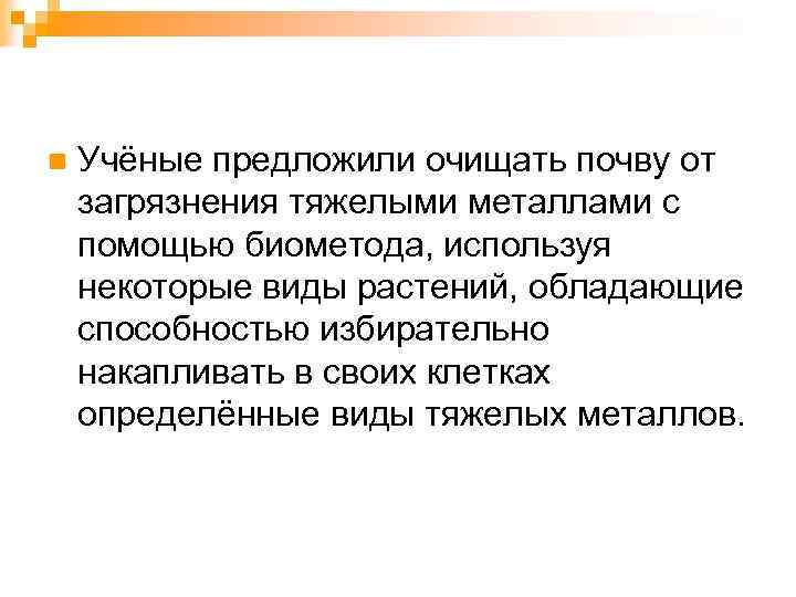 n Учёные предложили очищать почву от загрязнения тяжелыми металлами с помощью биометода, используя некоторые