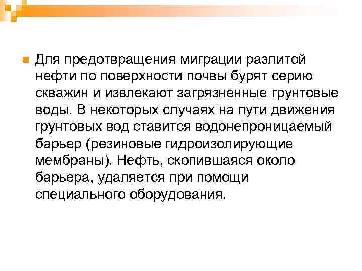 n Для предотвращения миграции разлитой нефти по поверхности почвы бурят серию скважин и извлекают