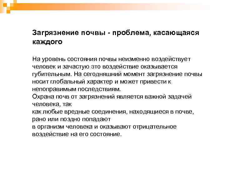 Загрязнение почвы - проблема, касающаяся каждого На уровень состояния почвы неизменно воздействует человек и