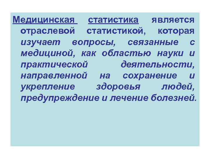 Медицинская статистика является отраслевой статистикой, которая изучает вопросы, связанные с медициной, как областью науки