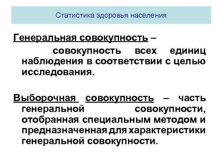 Статистика здоровья населения Генеральная совокупность – совокупность всех единиц наблюдения в соответствии с целью