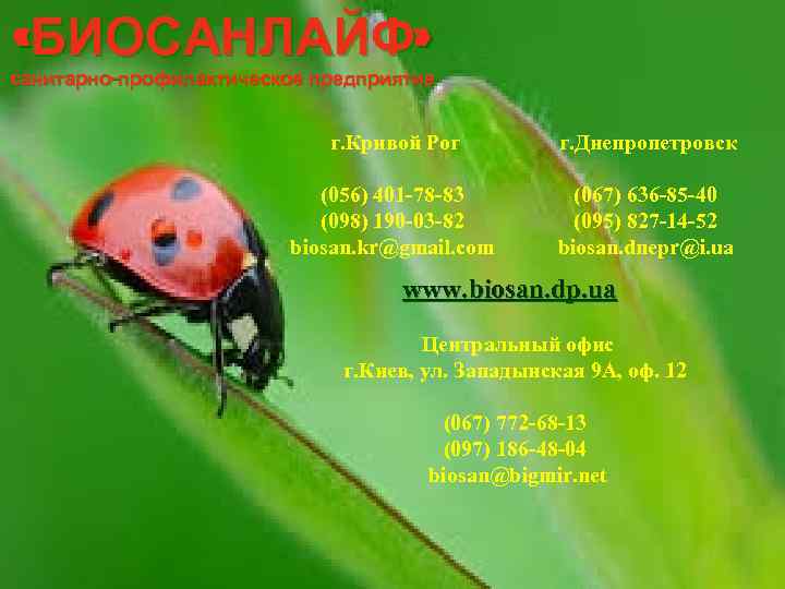  «БИОСАНЛАЙФ» санитарно-профилактическое предприятие г. Кривой Рог г. Днепропетровск (056) 401 -78 -83 (098)