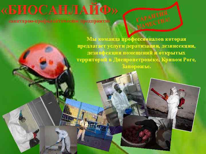  «БИОСАНЛАЙФ» санитарно-профилактическое предприятие Я НТИ ! ГАРА ТВА ЕС КАЧ Мы команда профессионалов