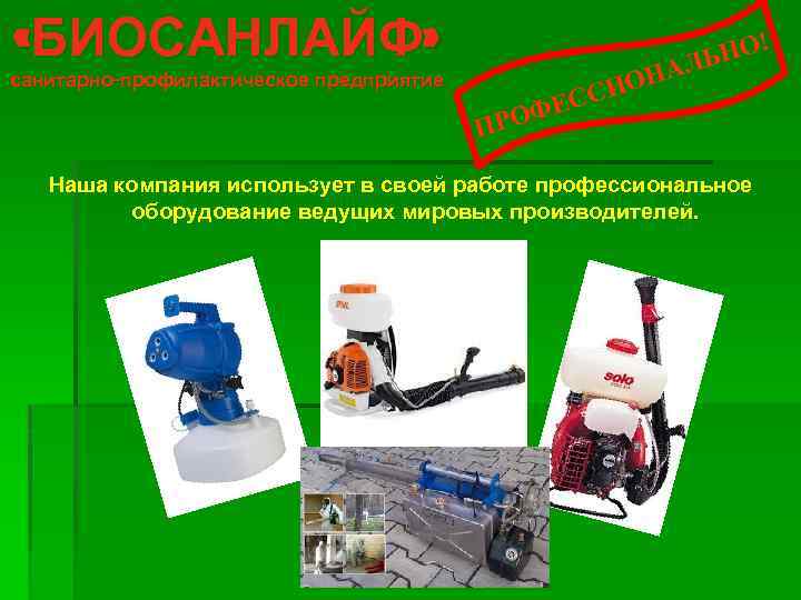  «БИОСАНЛАЙФ» НО! ЛЬ ОНА СИ санитарно-профилактическое предприятие П ФЕС РО Наша компания использует