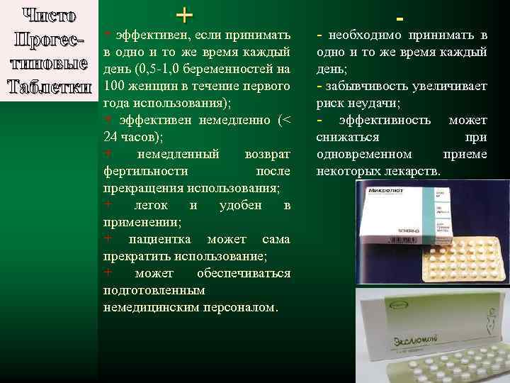 Чисто + Прогес- + эффективен, если принимать в одно и то же время каждый