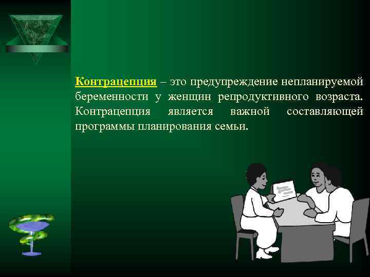 Контрацепция – это предупреждение непланируемой беременности у женщин репродуктивного возраста. Контрацепция является важной составляющей