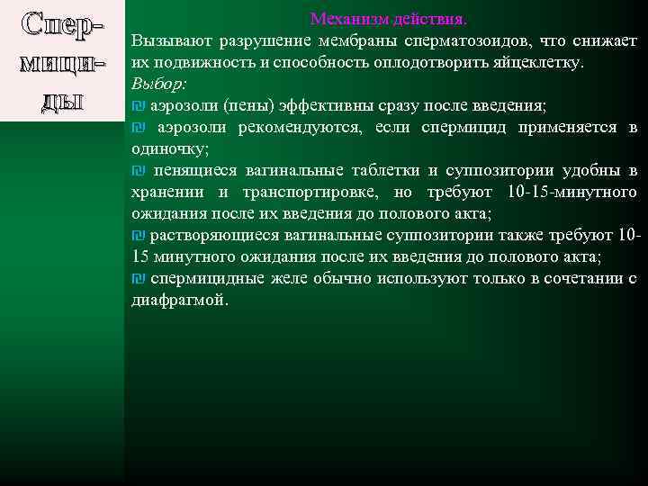 Спермициды Механизм действия. Вызывают разрушение мембраны сперматозоидов, что снижает их подвижность и способность оплодотворить