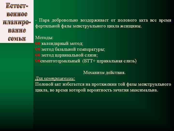 Естественное планирование семьи - Пара добровольно воздерживает от полового акта все время фертильной фазы