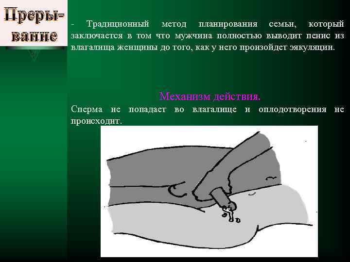 Прерывание - Традиционный метод планирования семьи, который заключается в том что мужчина полностью выводит