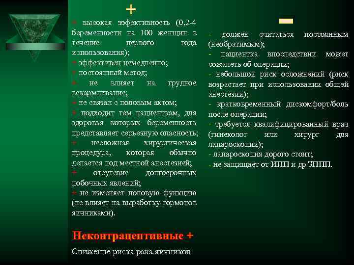 + + высокая ээфективность (0, 2 -4 беременности на 100 женщин в течение первого
