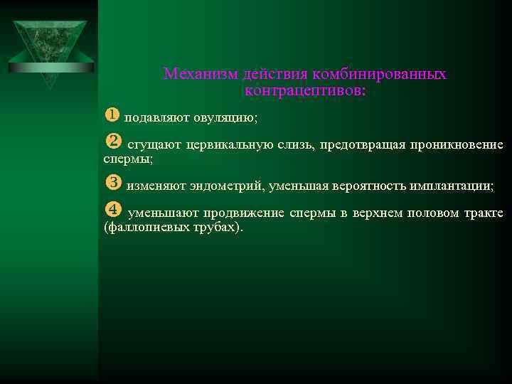 Механизм действия комбинированных контрацептивов: u подавляют овуляцию; v сгущают цервикальную слизь, предотвращая проникновение спермы;