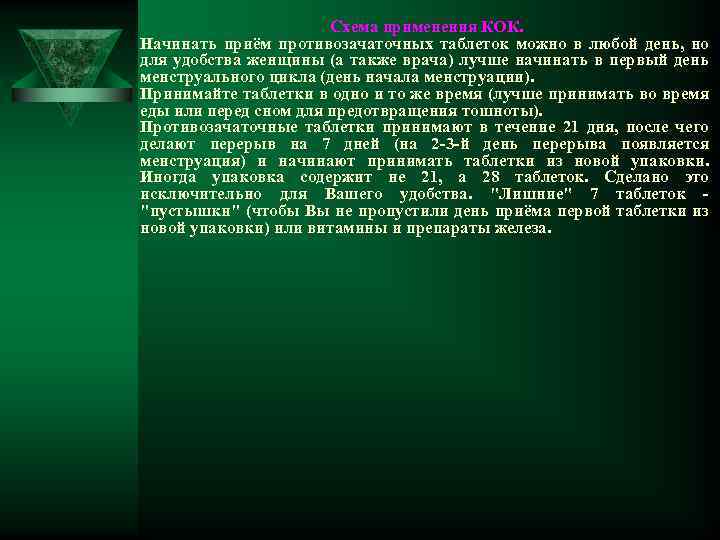 Схема применения КОК. Начинать приём противозачаточных таблеток можно в любой день, но для удобства