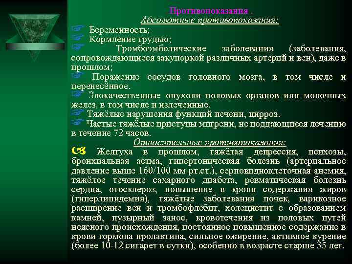 Противопоказания. Абсолютные противопоказания: ☞ Беременность; ☞ Кормление грудью; ☞ Тромбоэмболические заболевания (заболевания, сопровождающиеся закупоркой
