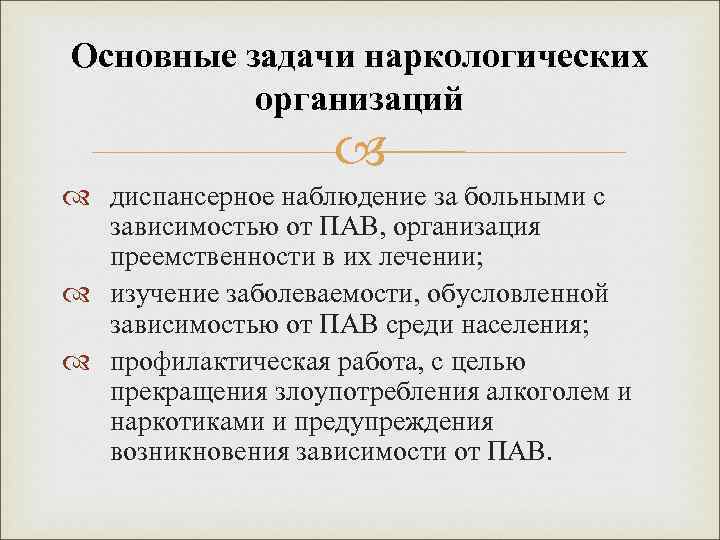 Основные задачи наркологических организаций диспансерное наблюдение за больными с зависимостью от ПАВ, организация преемственности