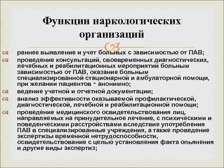 Функции наркологических организаций раннее выявление и учет больных с зависимостью от ПАВ; проведение консультаций,