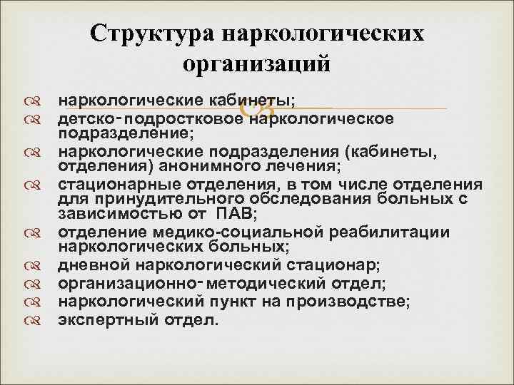Структура наркологических организаций наркологические кабинеты; детско‑подростковое наркологическое подразделение; наркологические подразделения (кабинеты, отделения) анонимного лечения;