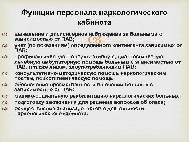 Функции персонала наркологического кабинета выявление и диспансерное наблюдение за больными с зависимостью от ПАВ;