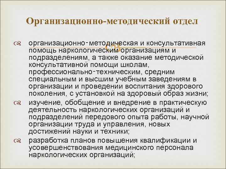 Организационно-методический отдел организационно‑методическая и консультативная помощь наркологическим организациям и подразделениям, а также оказание методической