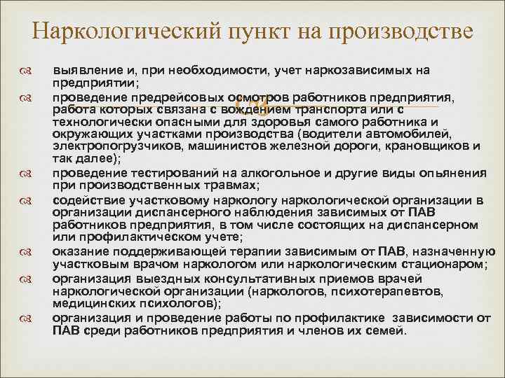 Наркологический пункт на производстве выявление и, при необходимости, учет наркозависимых на предприятии; проведение предрейсовых
