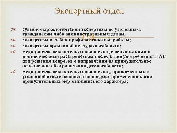 Экспертный отдел судебно-наркологической экспертизы по уголовным, гражданским либо административным делам; экспертизы лечебно-профилактической работы; экспертизы