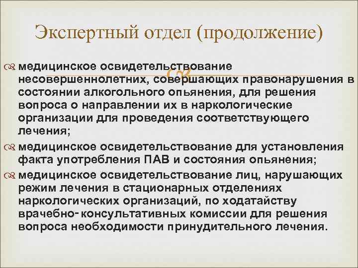 Экспертный отдел (продолжение) медицинское освидетельствование несовершеннолетних, совершающих правонарушения в состоянии алкогольного опьянения, для решения