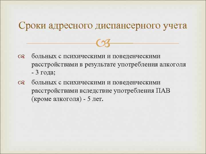 Сроки адресного диспансерного учета больных с психическими и поведенческими расстройствами в результате употребления алкоголя