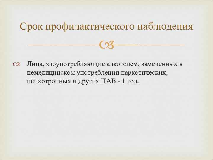 Срок профилактического наблюдения Лица, злоупотребляющие алкоголем, замеченных в немедицинском употреблении наркотических, психотропных и других