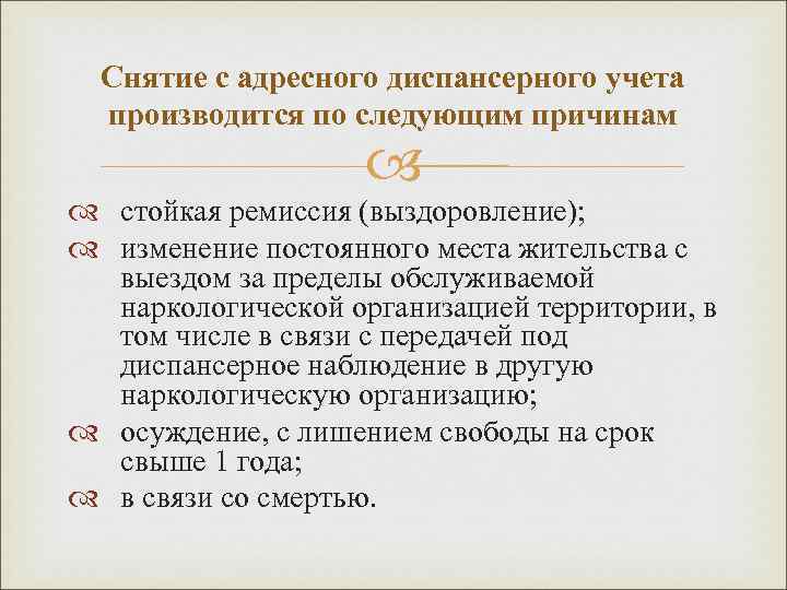 Снятие с адресного диспансерного учета производится по следующим причинам стойкая ремиссия (выздоровление); изменение постоянного