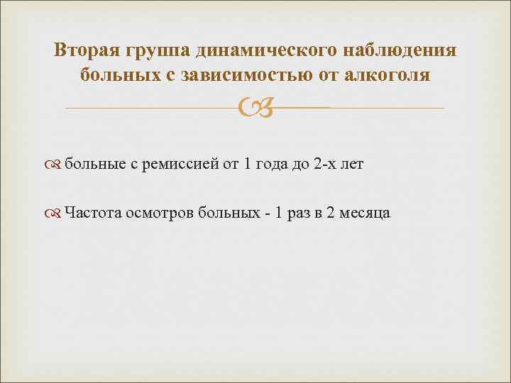 Вторая группа динамического наблюдения больных с зависимостью от алкоголя больные с ремиссией от 1