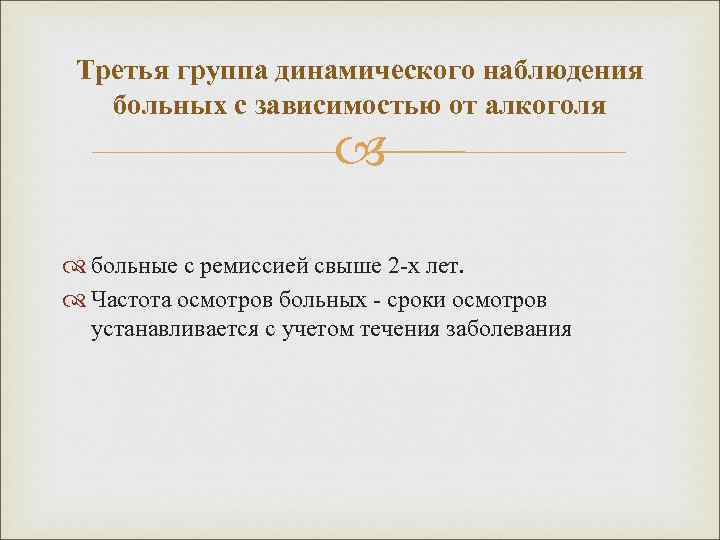 Третья группа динамического наблюдения больных с зависимостью от алкоголя больные с ремиссией свыше 2‑х