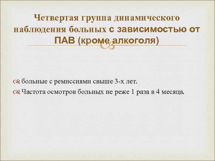 Четвертая группа динамического наблюдения больных с зависимостью от ПАВ (кроме алкоголя) больные с ремиссиями