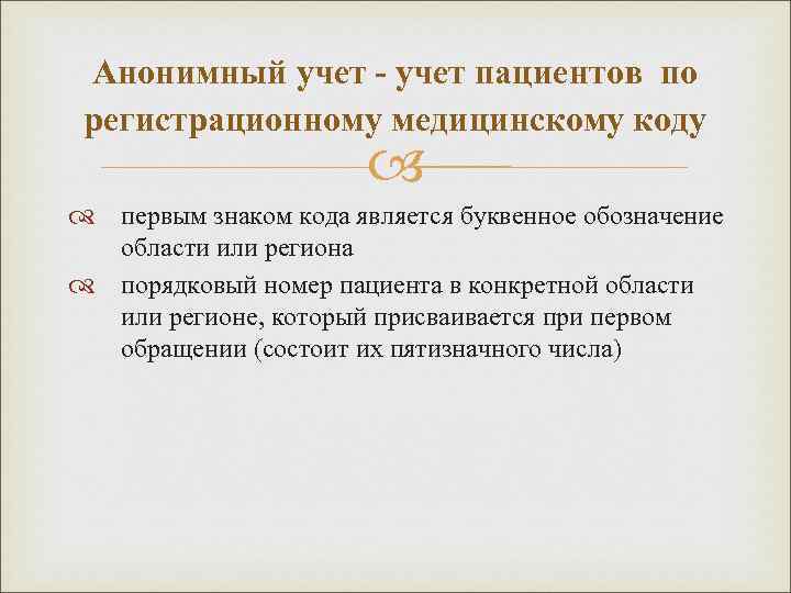 Анонимный учет - учет пациентов по регистрационному медицинскому коду первым знаком кода является буквенное