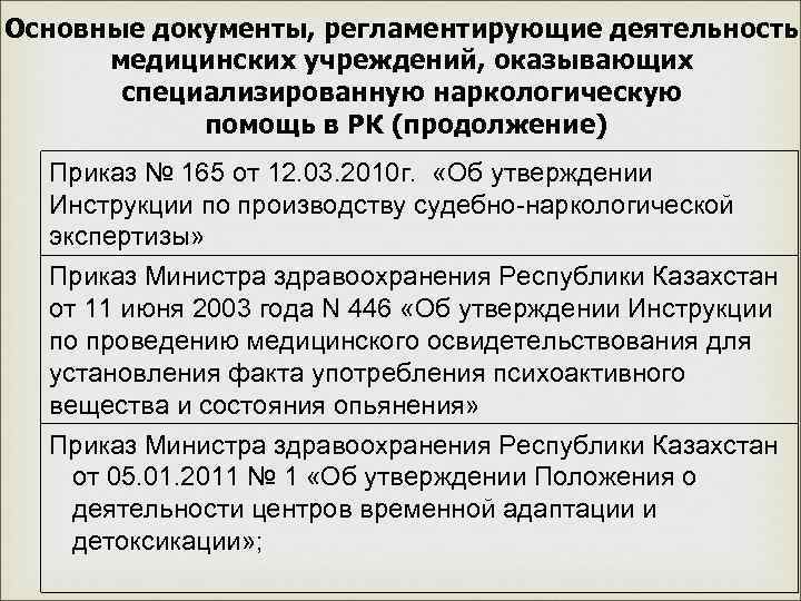 Основные документы, регламентирующие деятельность медицинских учреждений, оказывающих специализированную наркологическую помощь в РК (продолжение) Приказ