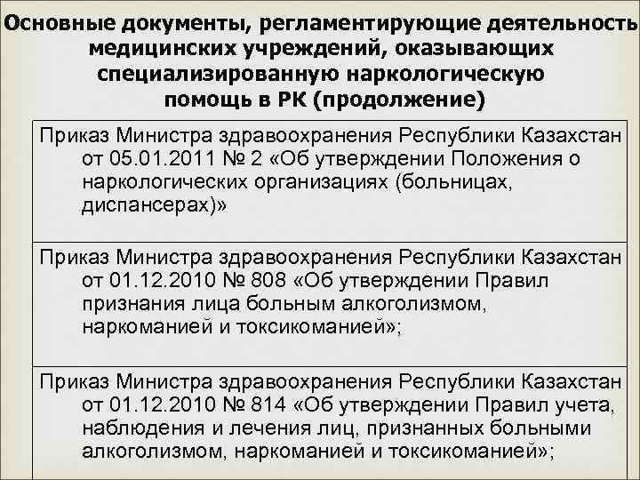 Основные документы, регламентирующие деятельность медицинских учреждений, оказывающих специализированную наркологическую помощь в РК (продолжение) Приказ