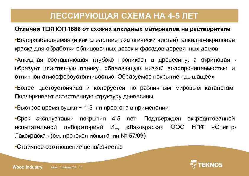 ЛЕССИРУЮЩАЯ СХЕМА НА 4 -5 ЛЕТ Отличия ТЕКНОЛ 1888 от схожих алкидных материалов на