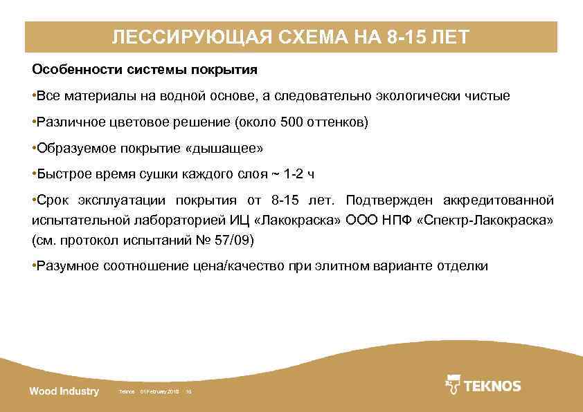 ЛЕССИРУЮЩАЯ СХЕМА НА 8 -15 ЛЕТ Особенности системы покрытия • Все материалы на водной