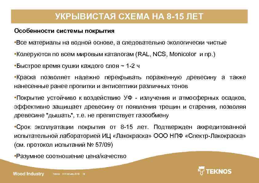 УКРЫВИСТАЯ СХЕМА НА 8 -15 ЛЕТ Особенности системы покрытия • Все материалы на водной