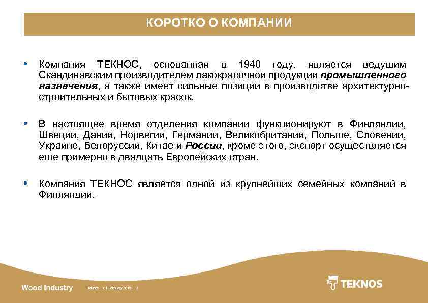 Коротко о компании КОРОТКО О КОМПАНИИ • Компания ТЕКНОС, основанная в 1948 году, является