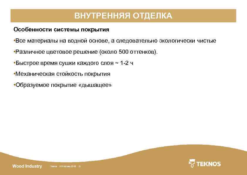 ВНУТРЕННЯЯ ОТДЕЛКА Особенности системы покрытия • Все материалы на водной основе, а следовательно экологически