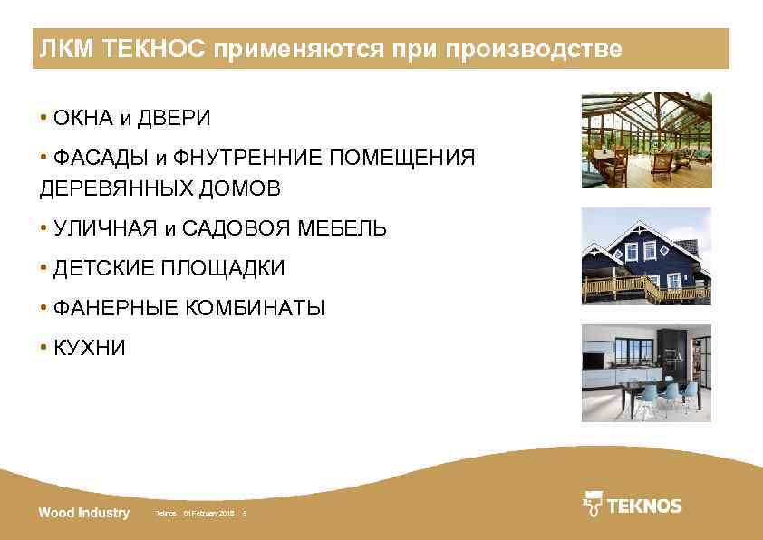 ЛКМ ТЕКНОС применяются при производстве • ОКНА и ДВЕРИ • ФАСАДЫ и ФНУТРЕННИЕ ПОМЕЩЕНИЯ