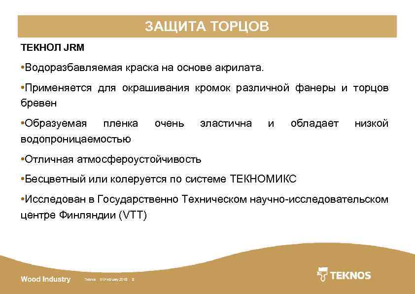 ЗАЩИТА ТОРЦОВ ТЕКНОЛ JRM • Водоразбавляемая краска на основе акрилата. • Применяется для окрашивания