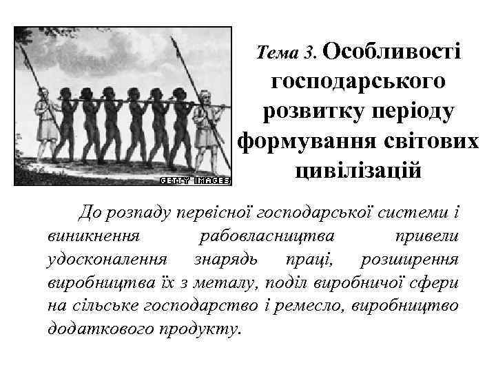 Тема 3. Особливості господарського розвитку періоду формування світових цивілізацій До розпаду первісної господарської системи