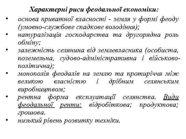  • • • Характерні риси феодальної економіки: основа приватної власності - земля у